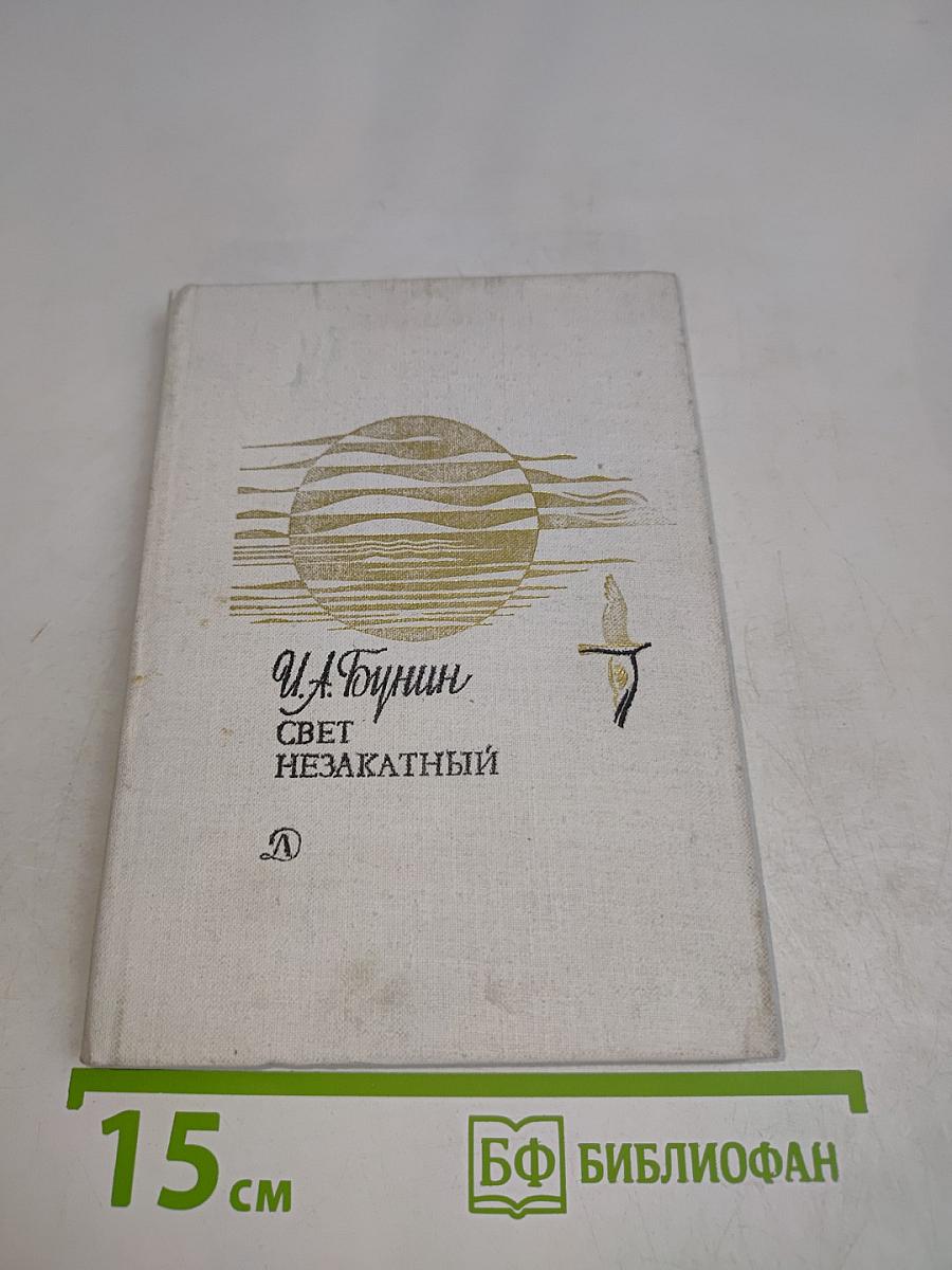 Свет незакатный. Стихотворения
