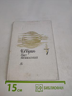 Свет незакатный. Стихотворения