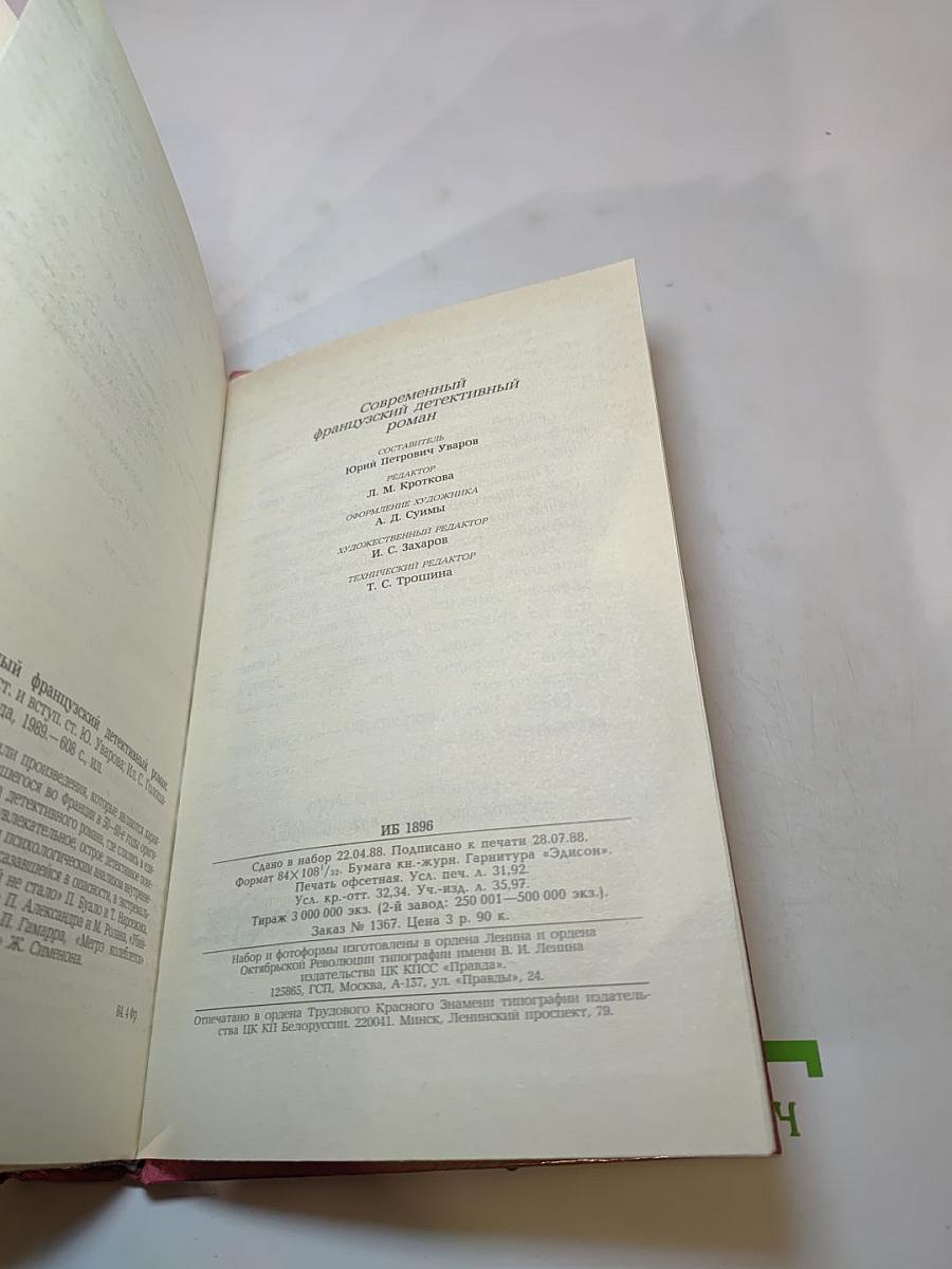 Современный французский детективный роман