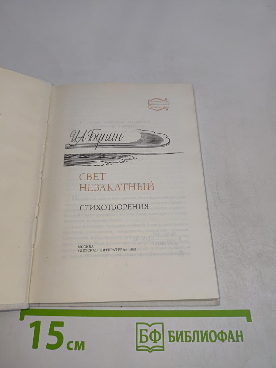 Свет незакатный. Стихотворения