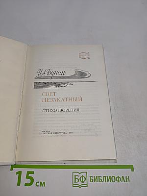 Свет незакатный. Стихотворения