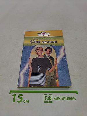 Удар молнии