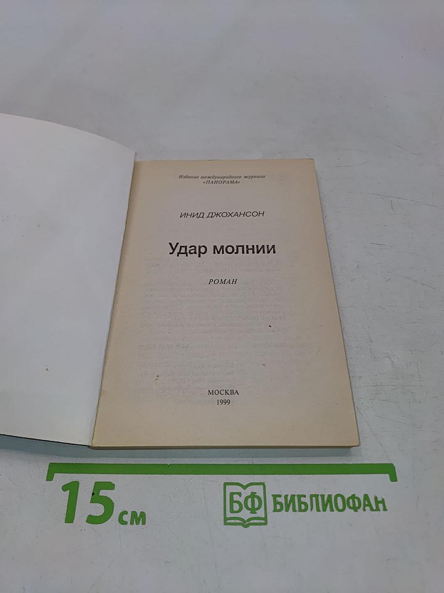 Удар молнии