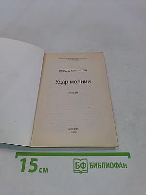Удар молнии