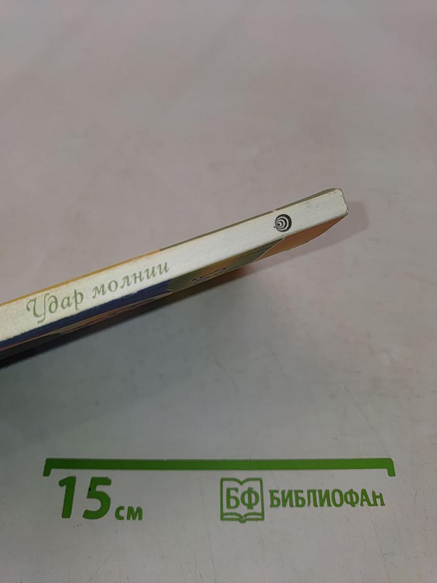 Удар молнии