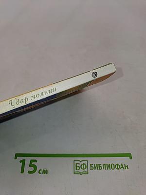 Удар молнии