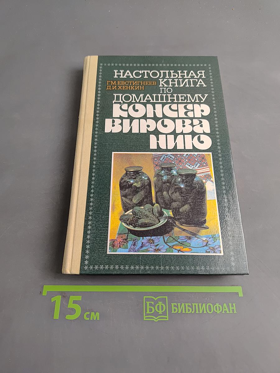 Настольная книга по домашнему консервированию