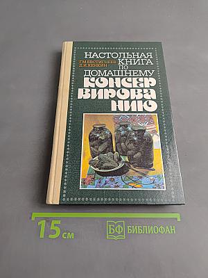 Настольная книга по домашнему консервированию
