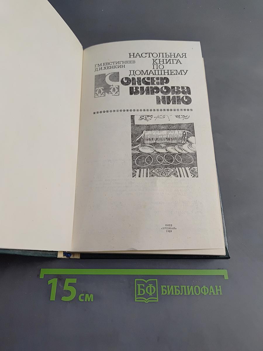 Настольная книга по домашнему консервированию