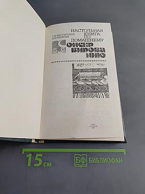 Настольная книга по домашнему консервированию