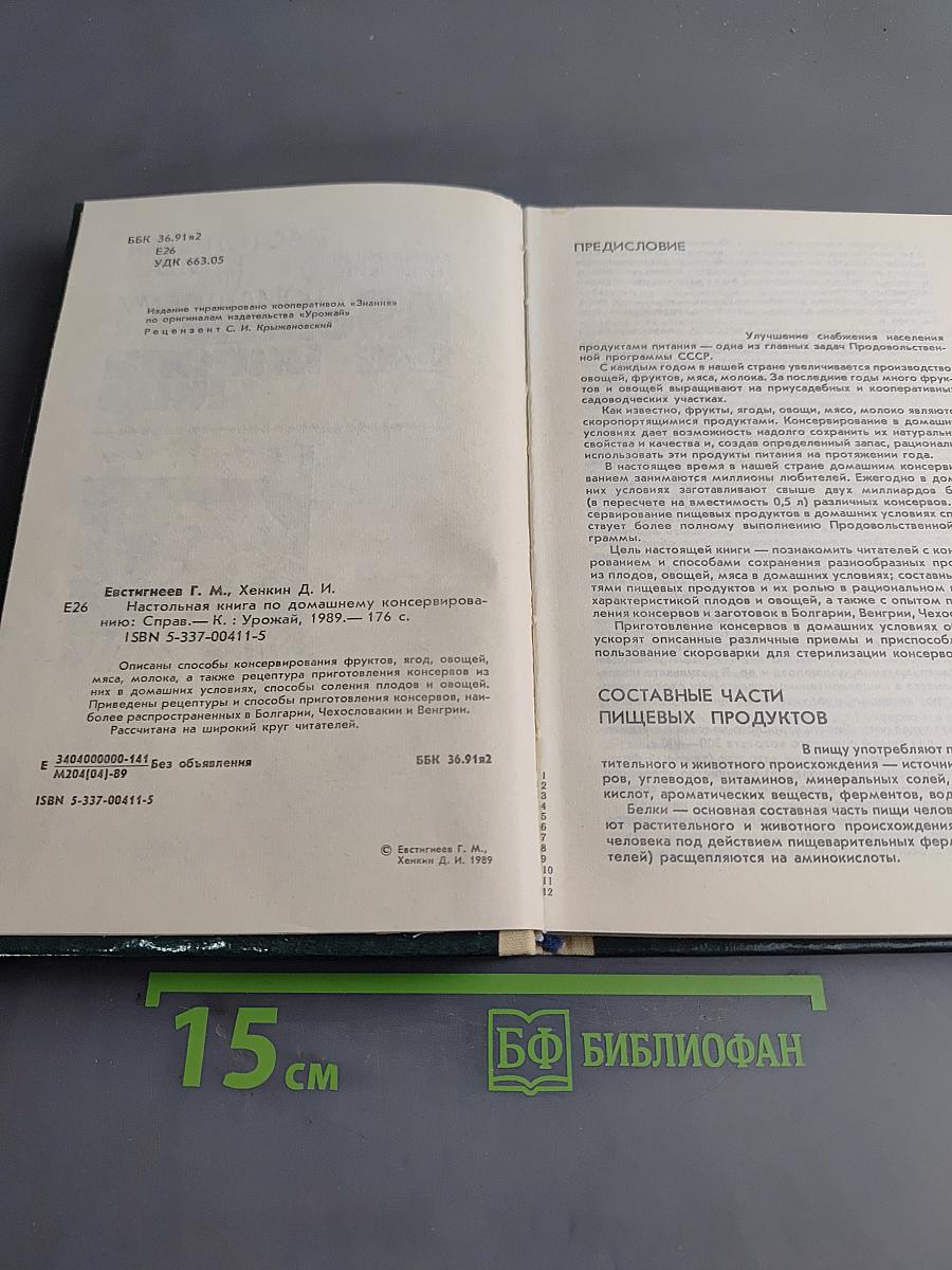 Настольная книга по домашнему консервированию