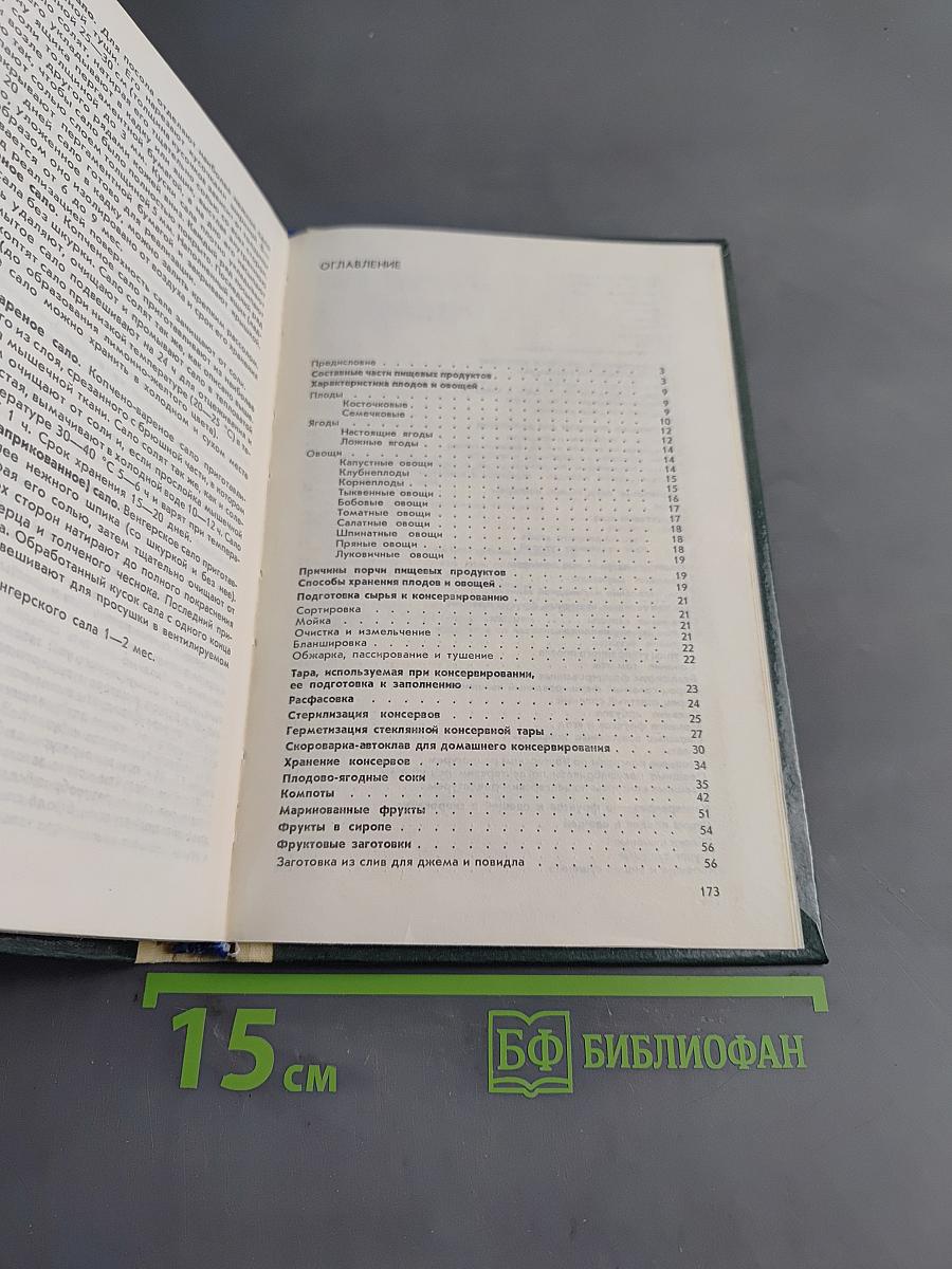Настольная книга по домашнему консервированию