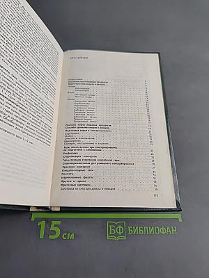 Настольная книга по домашнему консервированию