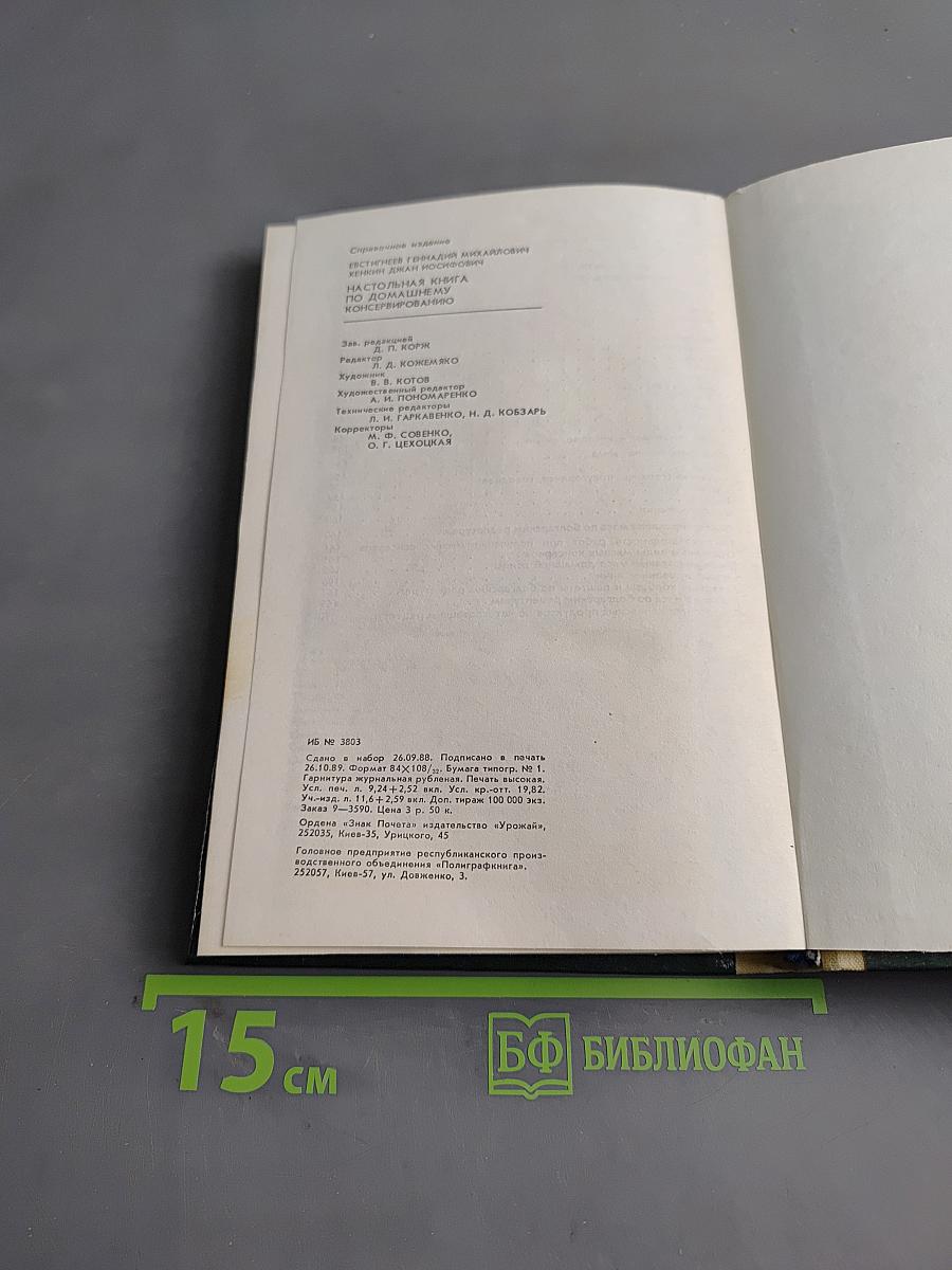 Настольная книга по домашнему консервированию