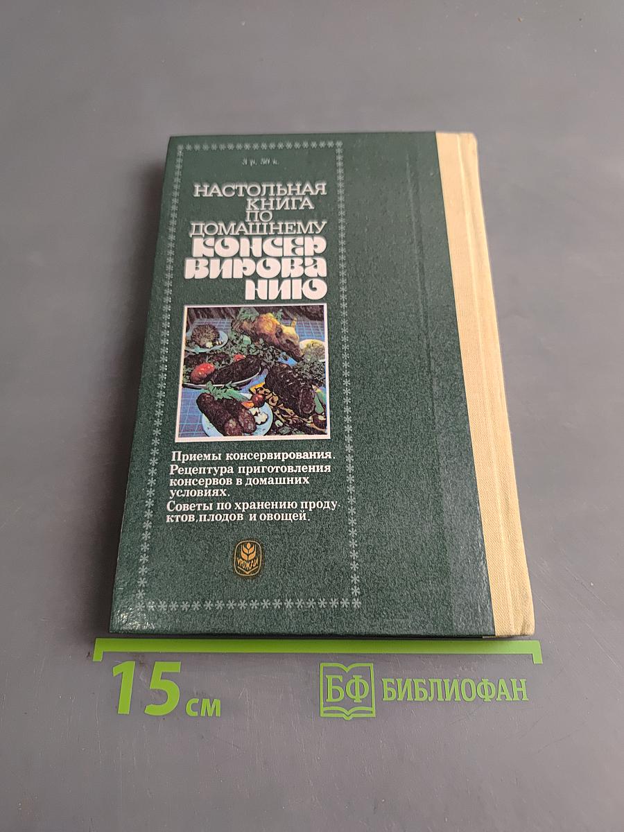 Настольная книга по домашнему консервированию