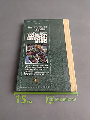 Настольная книга по домашнему консервированию