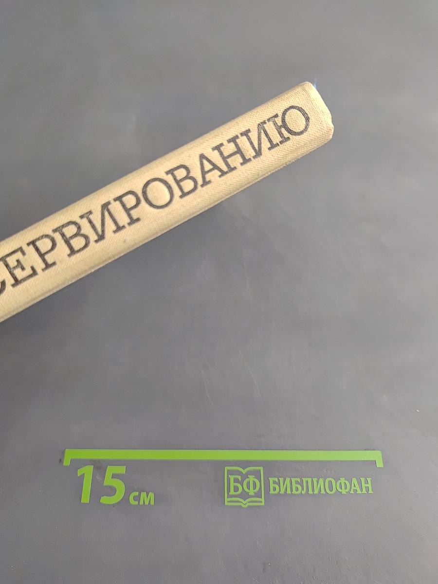 Настольная книга по домашнему консервированию