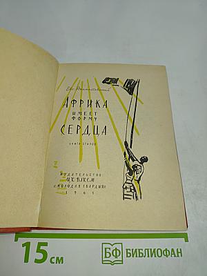 Африка имеет форму сердца