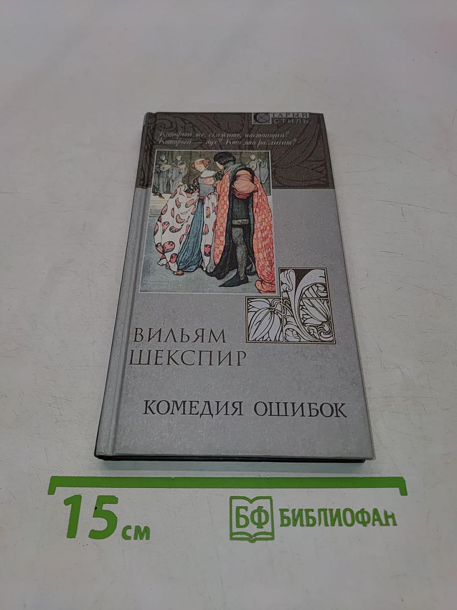 Комедия ошибок