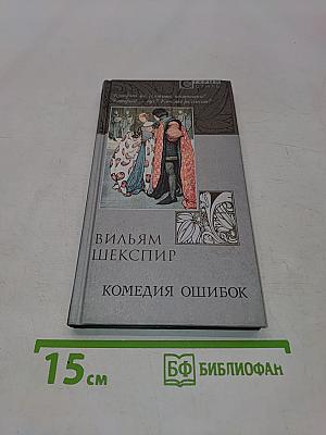 Комедия ошибок