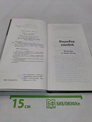 Комедия ошибок