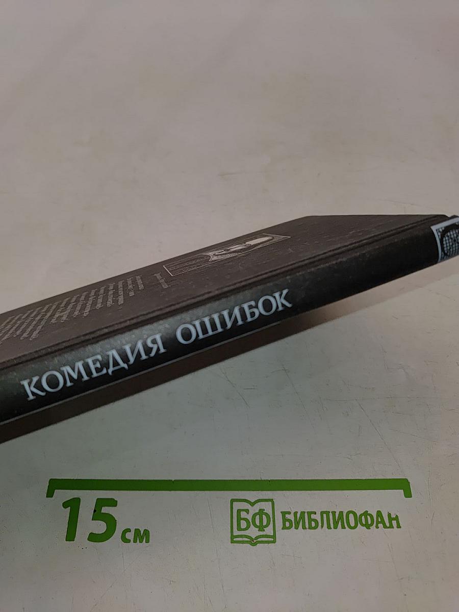 Комедия ошибок