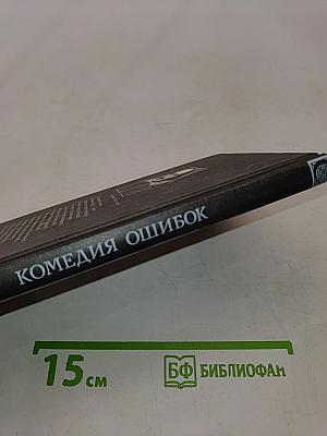 Комедия ошибок