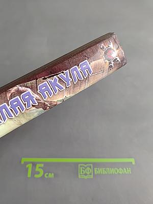 Белая акула