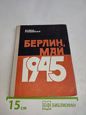 Берлин. Май 1945. Записки военного переводчика