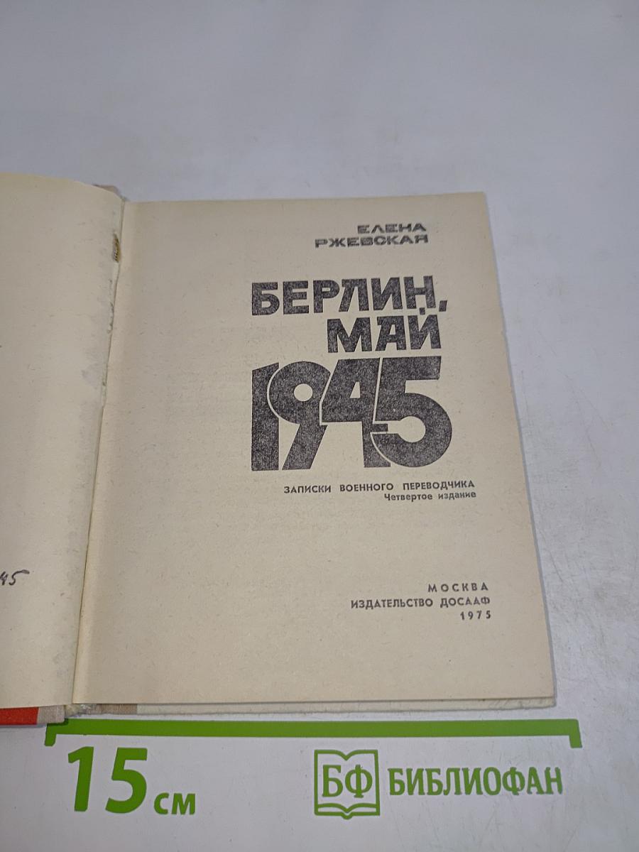 Берлин. Май 1945. Записки военного переводчика