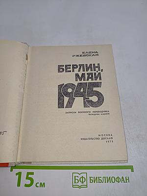 Берлин. Май 1945. Записки военного переводчика