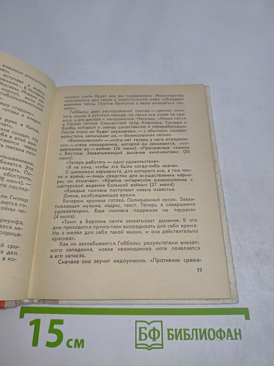 Берлин. Май 1945. Записки военного переводчика