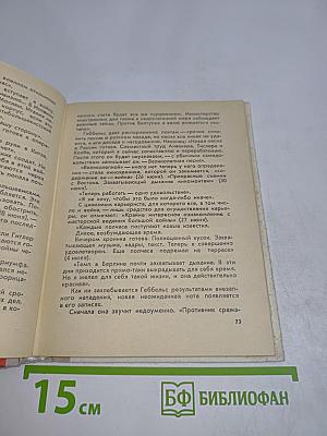 Берлин. Май 1945. Записки военного переводчика