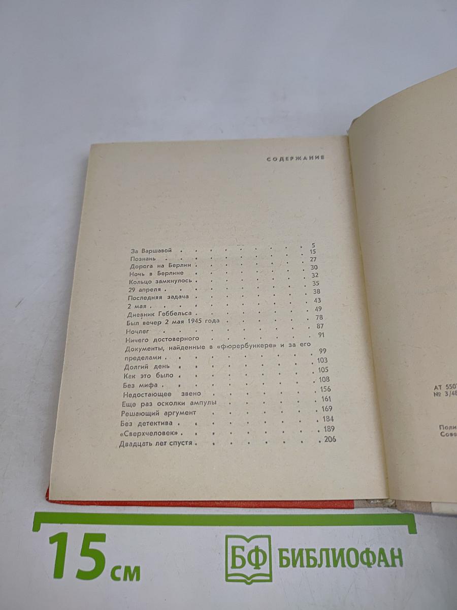 Берлин. Май 1945. Записки военного переводчика