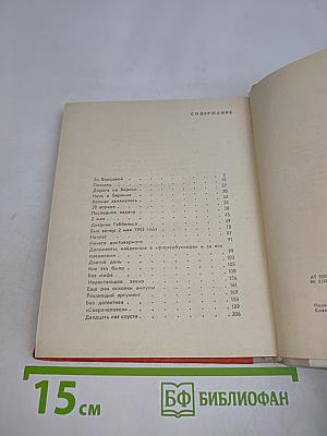 Берлин. Май 1945. Записки военного переводчика