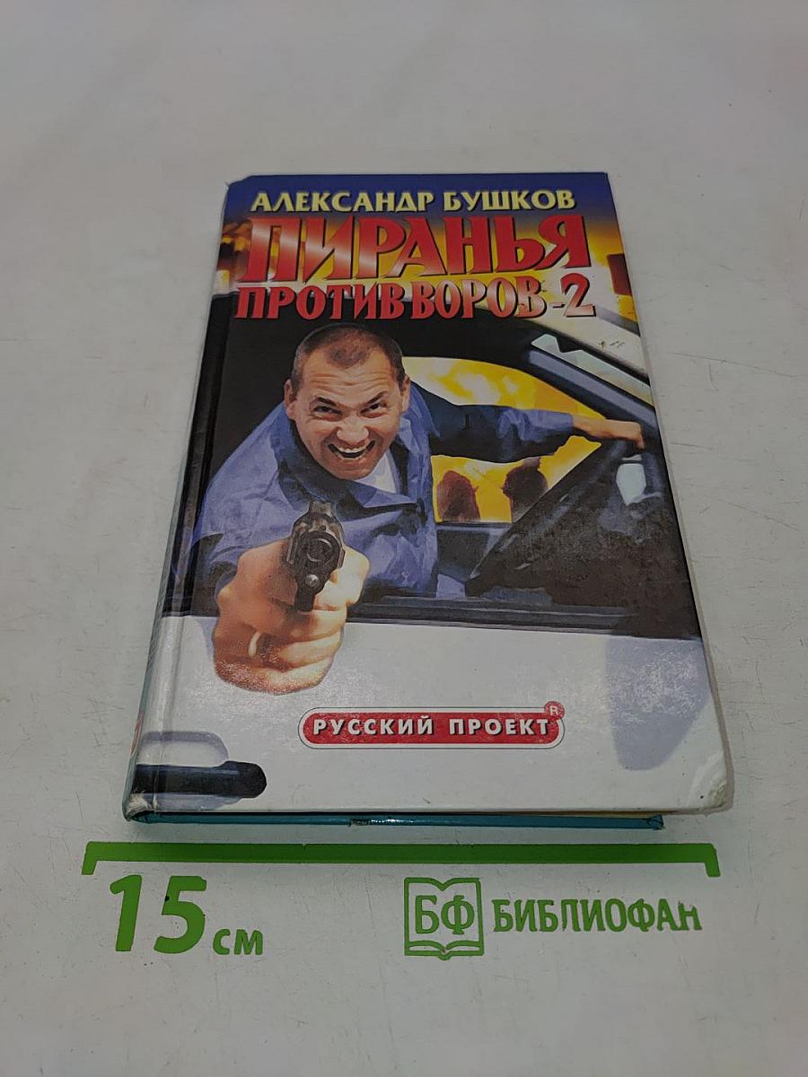 Пиранья против воров-2