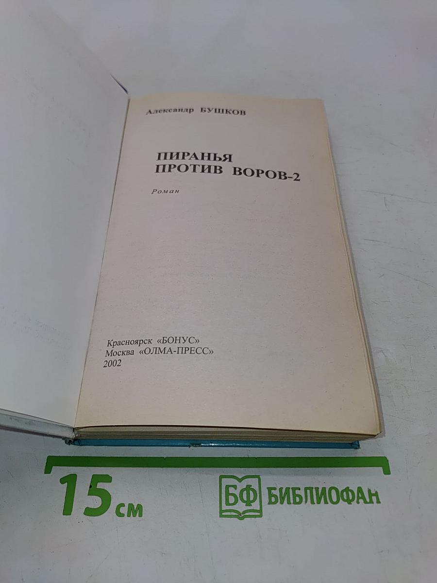 Пиранья против воров-2