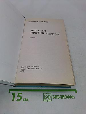 Пиранья против воров-2