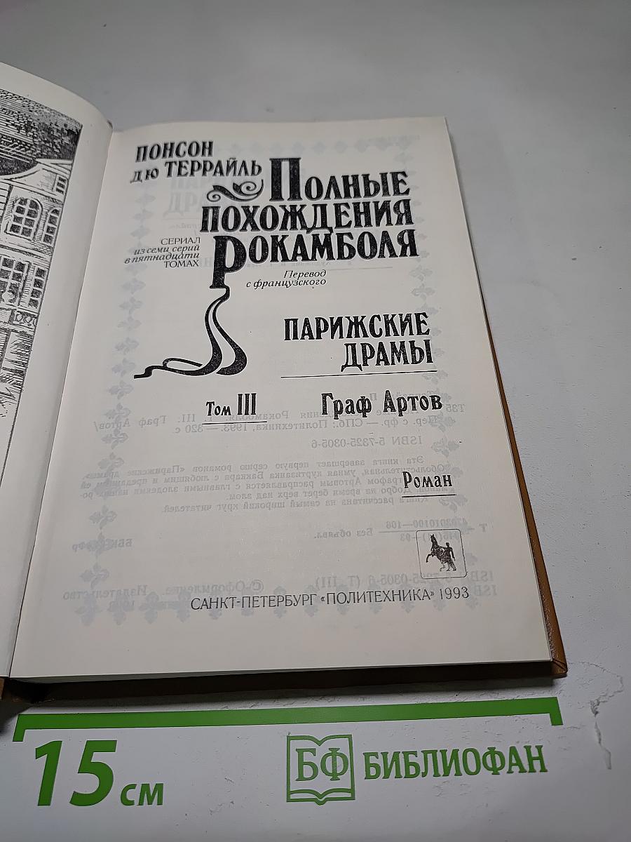 Полные похождения Рокамболя. Том III: Парижские драмы