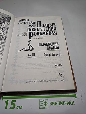 Полные похождения Рокамболя. Том III: Парижские драмы