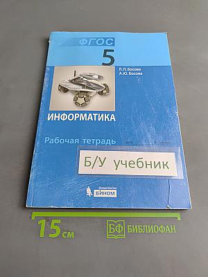 Информатика. Рабочая тетрадь для 5 класса