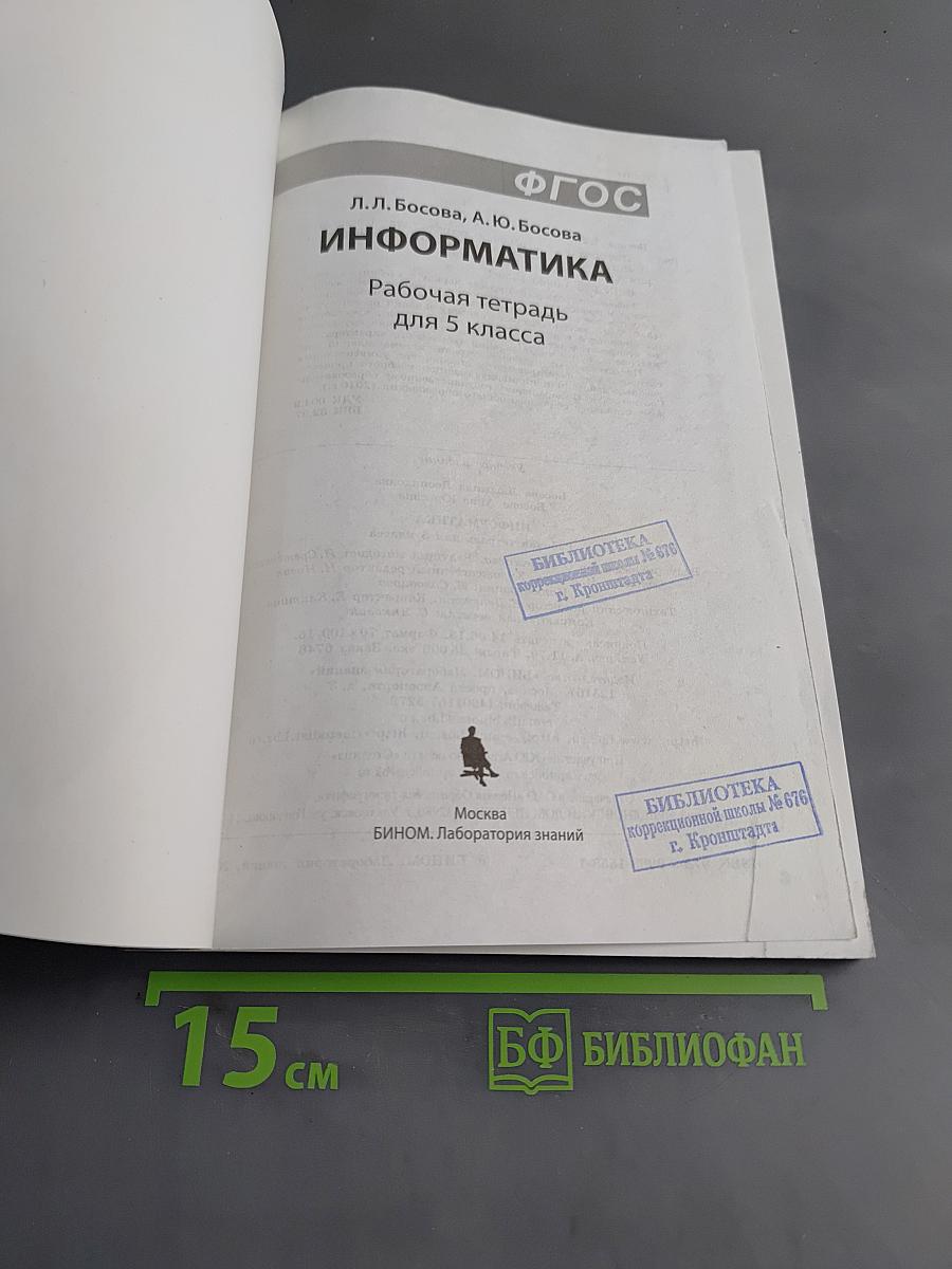 Информатика. Рабочая тетрадь для 5 класса