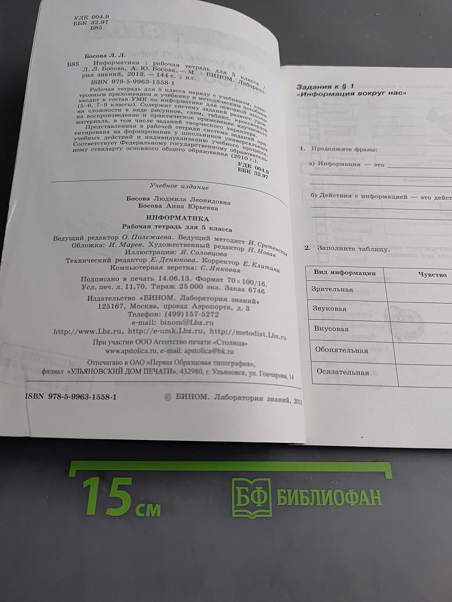 Информатика. Рабочая тетрадь для 5 класса