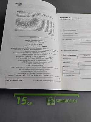 Информатика. Рабочая тетрадь для 5 класса