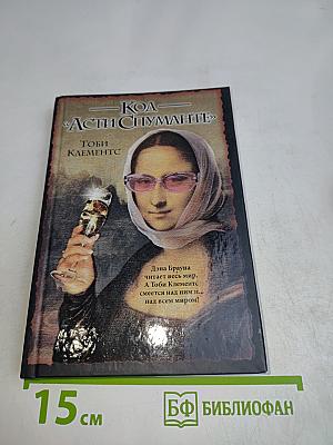 Код «Асти Спуманте»