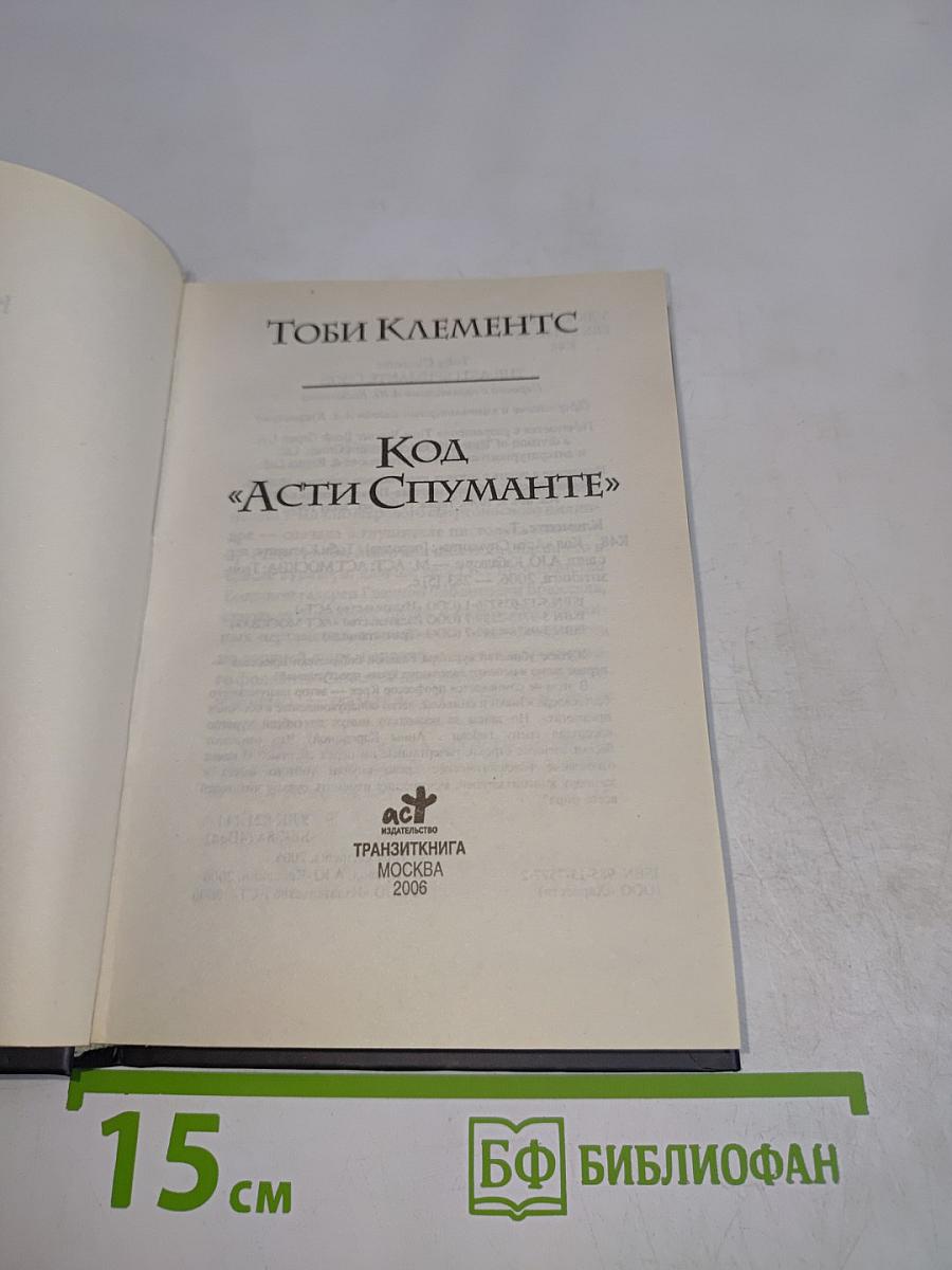 Код «Асти Спуманте»