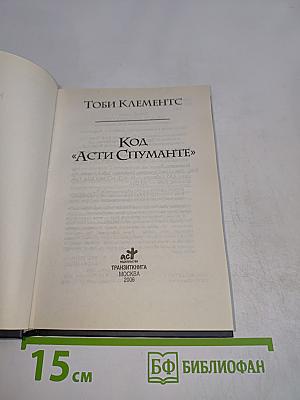 Код «Асти Спуманте»