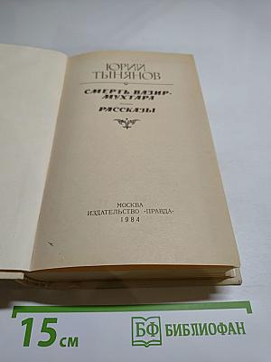 Смерть Вазир-Мухтара. Рассказы