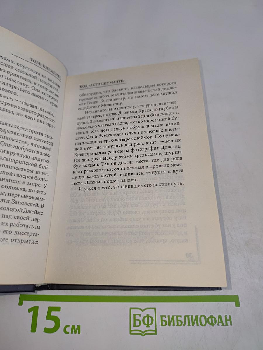 Код «Асти Спуманте»
