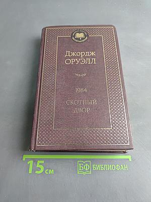 1984. Скотный двор